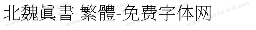 北魏真書 繁體字体转换